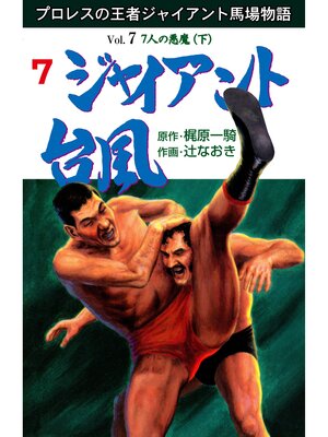 cover image of ジャイアント台風　7